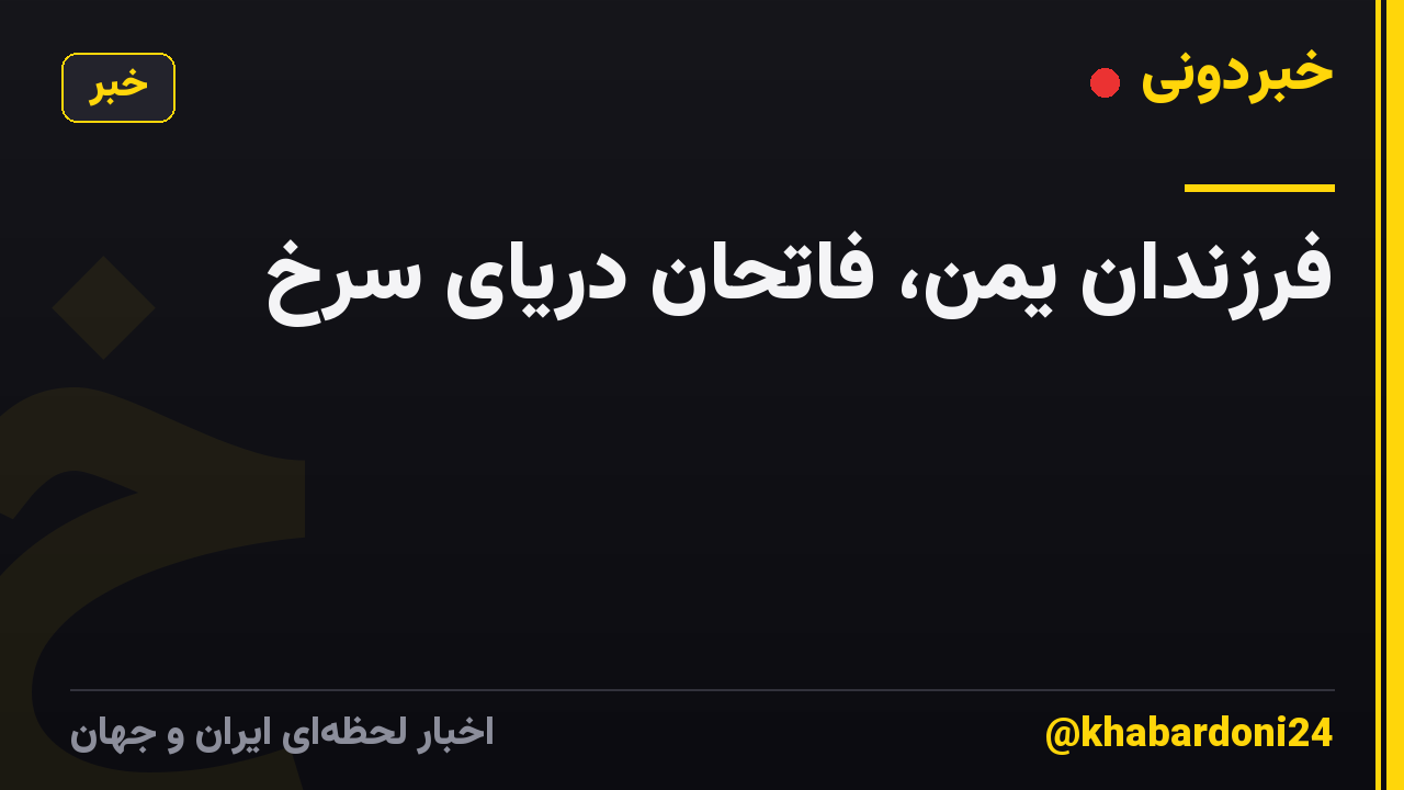 فرزندان یمن، فاتحان دریای سرخ