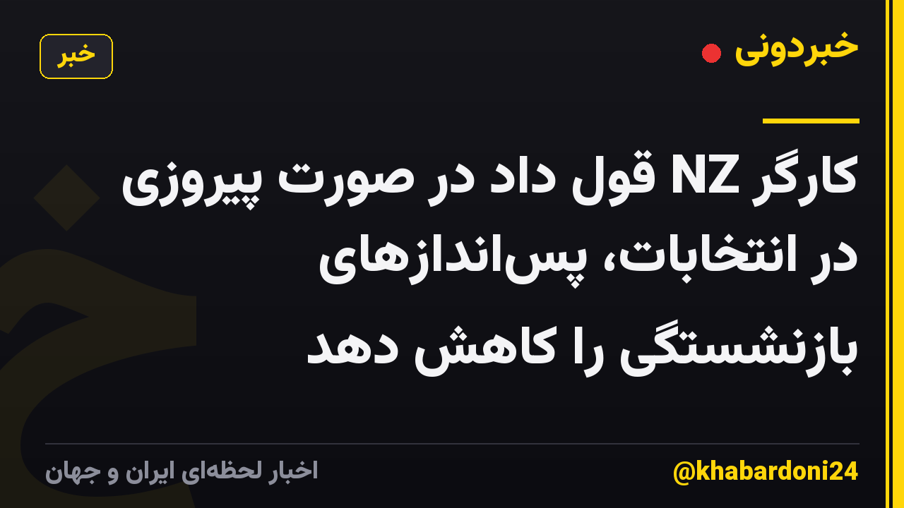 کارگر NZ قول داد در صورت پیروزی در انتخابات، پساندازهای بازنشستگی را کاهش دهد