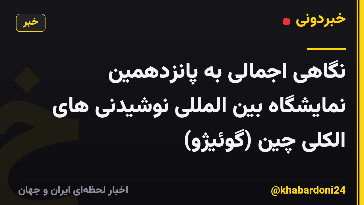 نگاهی اجمالی به پانزدهمین نمایشگاه بین المللی نوشیدنی های الکلی چین (گوئیژو)