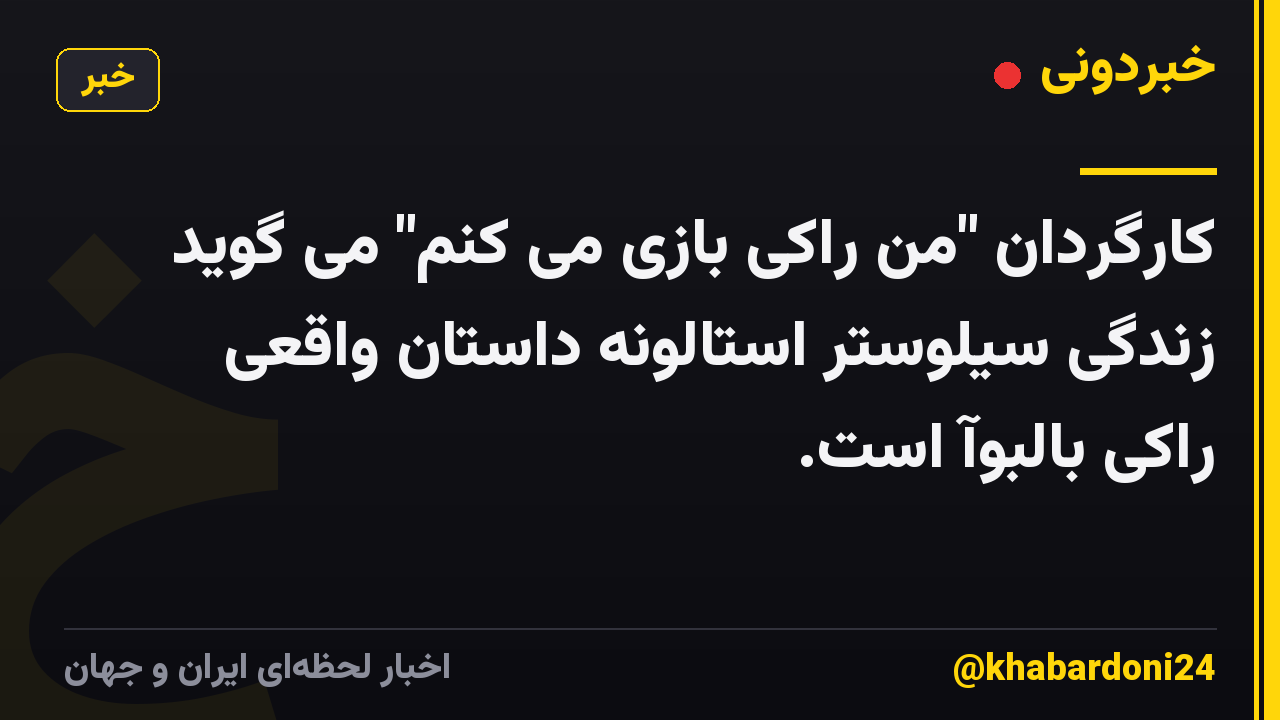 کارگردان "من راکی بازی می کنم" می گوید زندگی سیلوستر استالونه داستان واقعی راکی بالبوآ است.