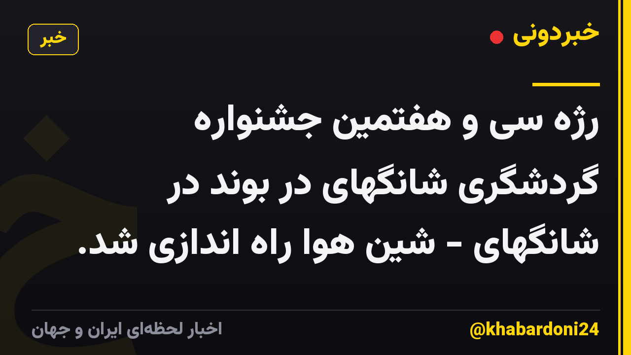 رژه سی و هفتمین جشنواره گردشگری شانگهای در بوند در شانگهای - شین هوا راه اندازی شد.