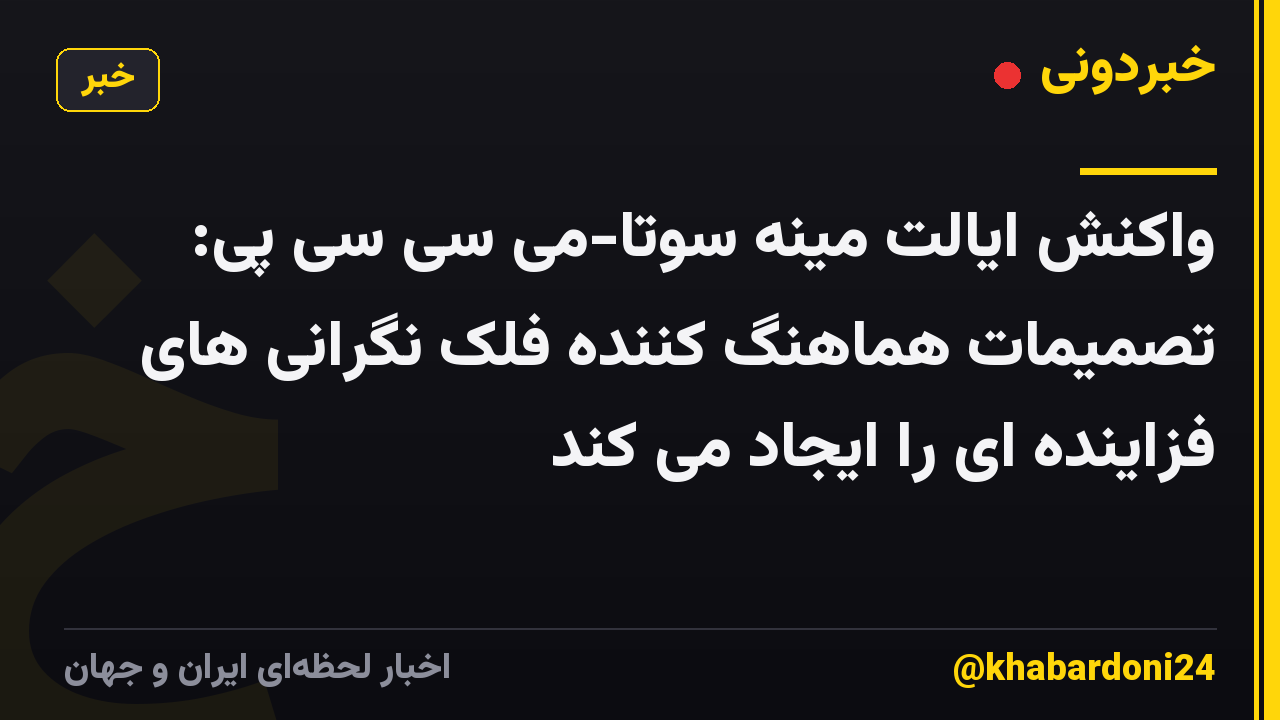 واکنش ایالت مینه سوتا-می سی سی پی: تصمیمات هماهنگ کننده فلک نگرانی های فزاینده ای را ایجاد می کند