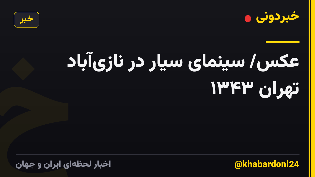 عکس/ سینمای سیار در نازی‌آباد تهران ۱۳۴۳
