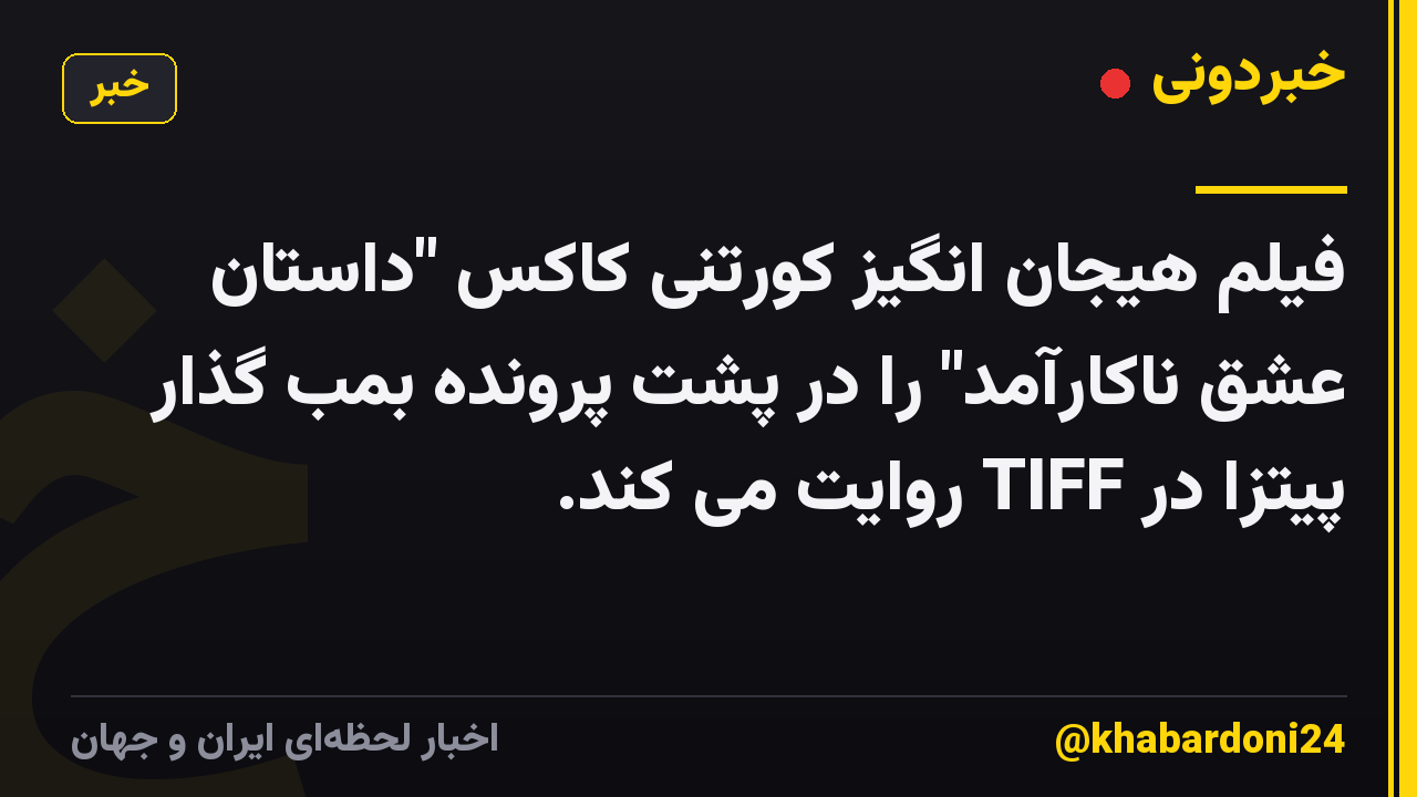 فیلم هیجان انگیز کورتنی کاکس "داستان عشق ناکارآمد" را در پشت پرونده بمب گذار پیتزا در TIFF روایت می کند.