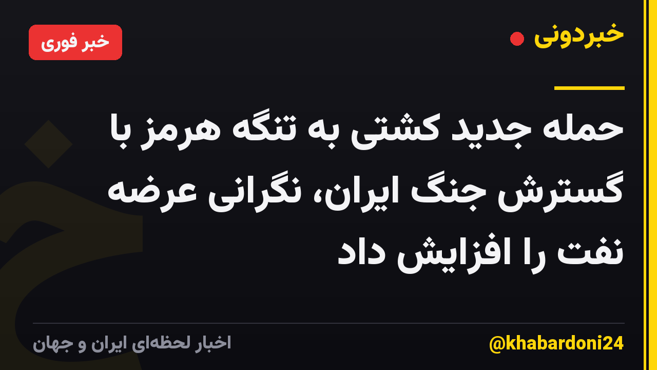 حمله جدید کشتی به تنگه هرمز با گسترش جنگ ایران، نگرانی عرضه نفت را افزایش داد