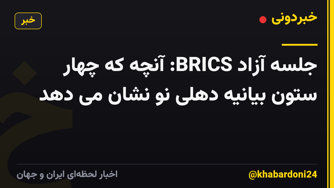 جلسه آزاد BRICS: آنچه که چهار ستون بیانیه دهلی نو نشان می دهد
