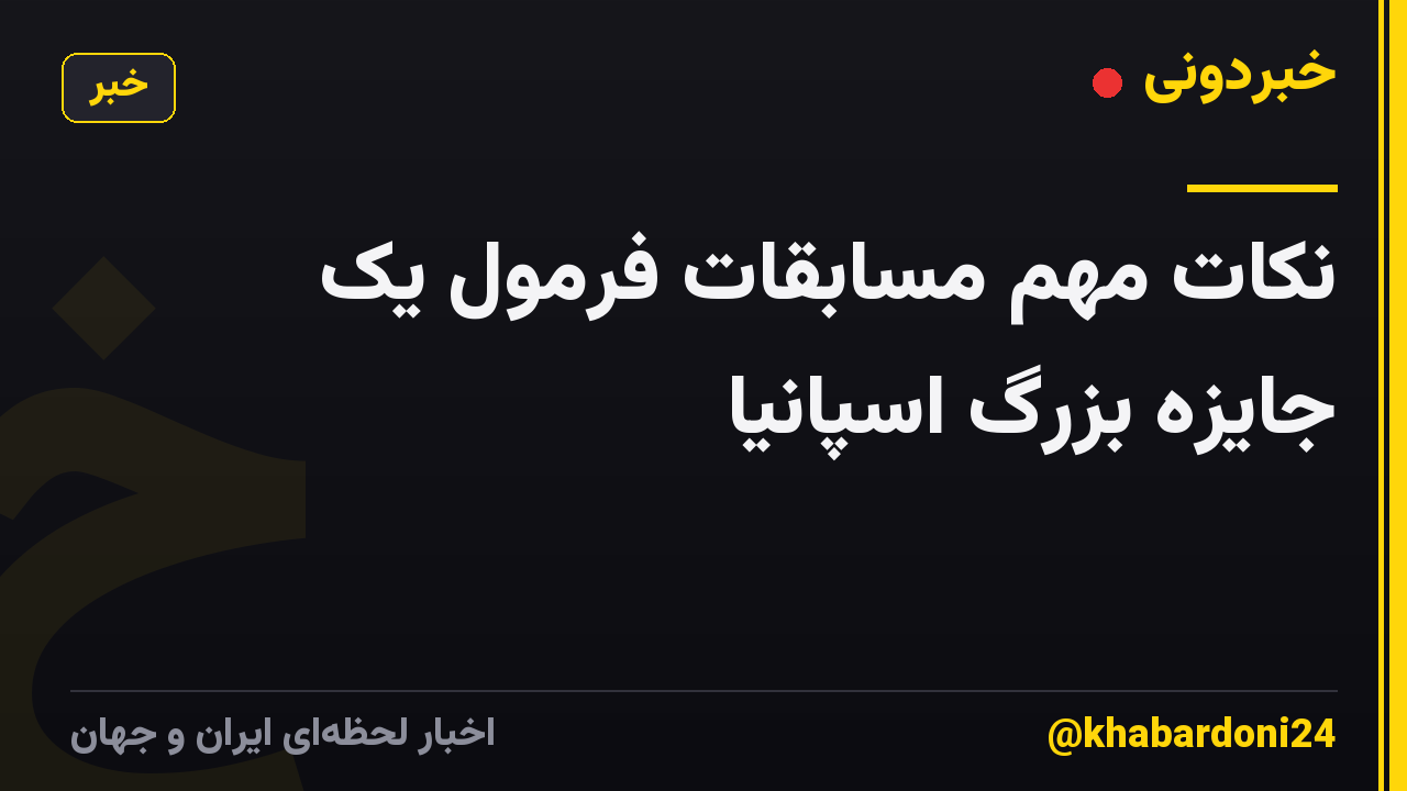 نکات مهم مسابقات فرمول یک جایزه بزرگ اسپانیا