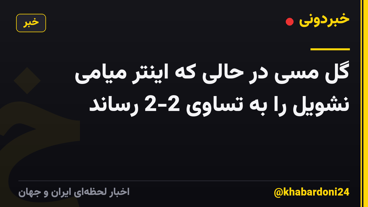 گل مسی در حالی که اینتر میامی نشویل را به تساوی 2-2 رساند