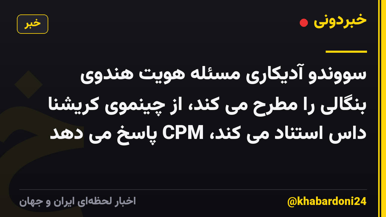 سووندو آدیکاری مسئله هویت هندوی بنگالی را مطرح می کند، از چینموی کریشنا داس استناد می کند، CPM پاسخ می دهد