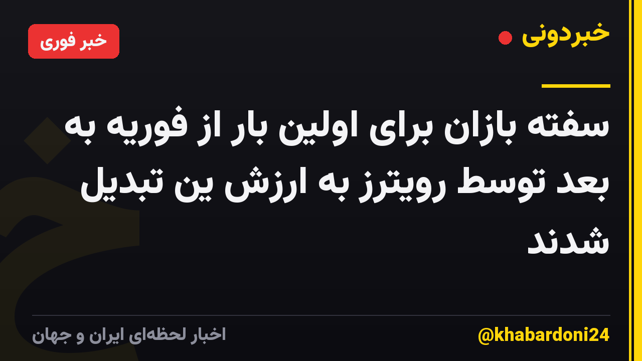 سفته بازان برای اولین بار از فوریه به بعد توسط رویترز به ارزش ین تبدیل شدند