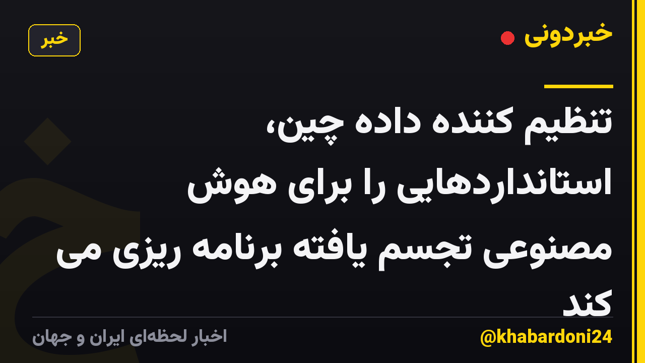 تنظیم کننده داده چین، استانداردهایی را برای هوش مصنوعی تجسم یافته برنامه ریزی می کند