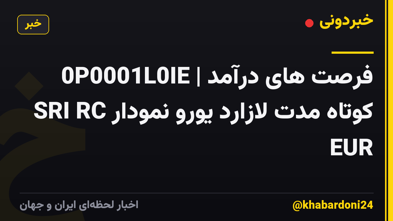 0P0001L0IE | فرصت های درآمد کوتاه مدت لازارد یورو نمودار SRI RC EUR
