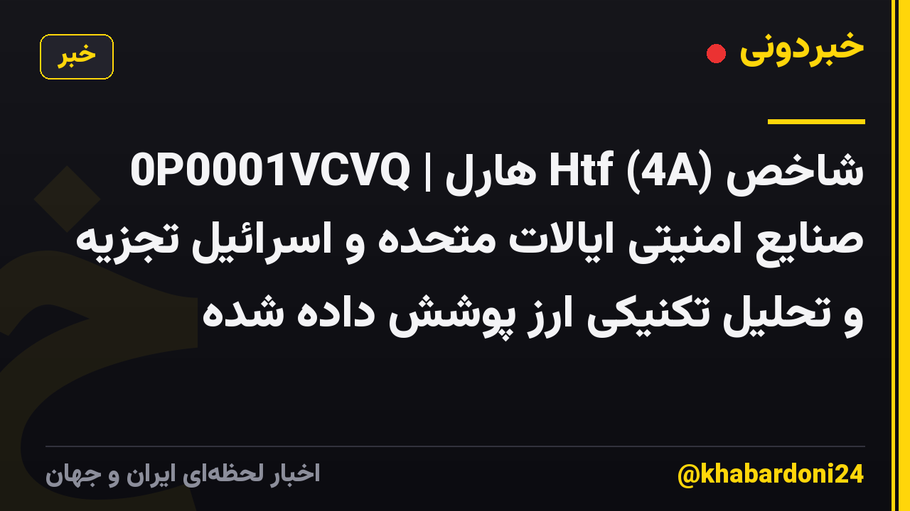 0P0001VCVQ | هارل Htf (4A) شاخص صنایع امنیتی ایالات متحده و اسرائیل تجزیه و تحلیل تکنیکی ارز پوشش داده شده