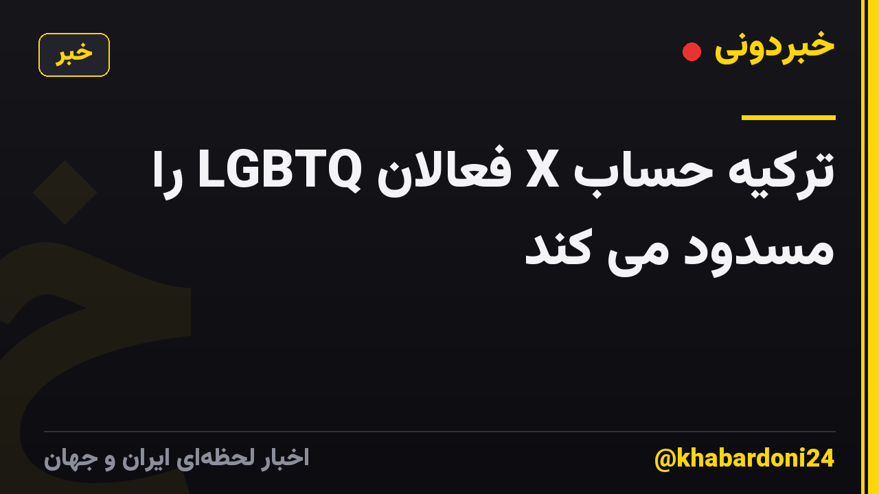 ترکیه حساب X فعالان LGBTQ را مسدود می کند