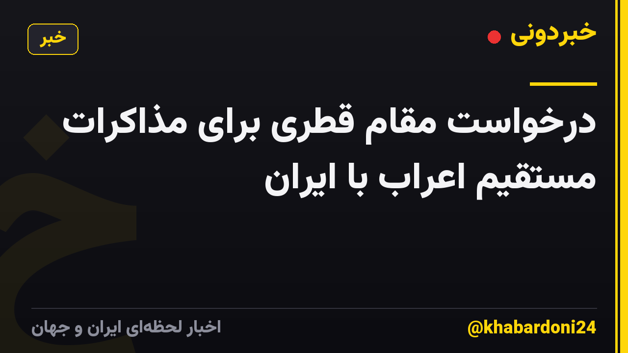 درخواست مقام قطری برای مذاکرات مستقیم اعراب با ایران