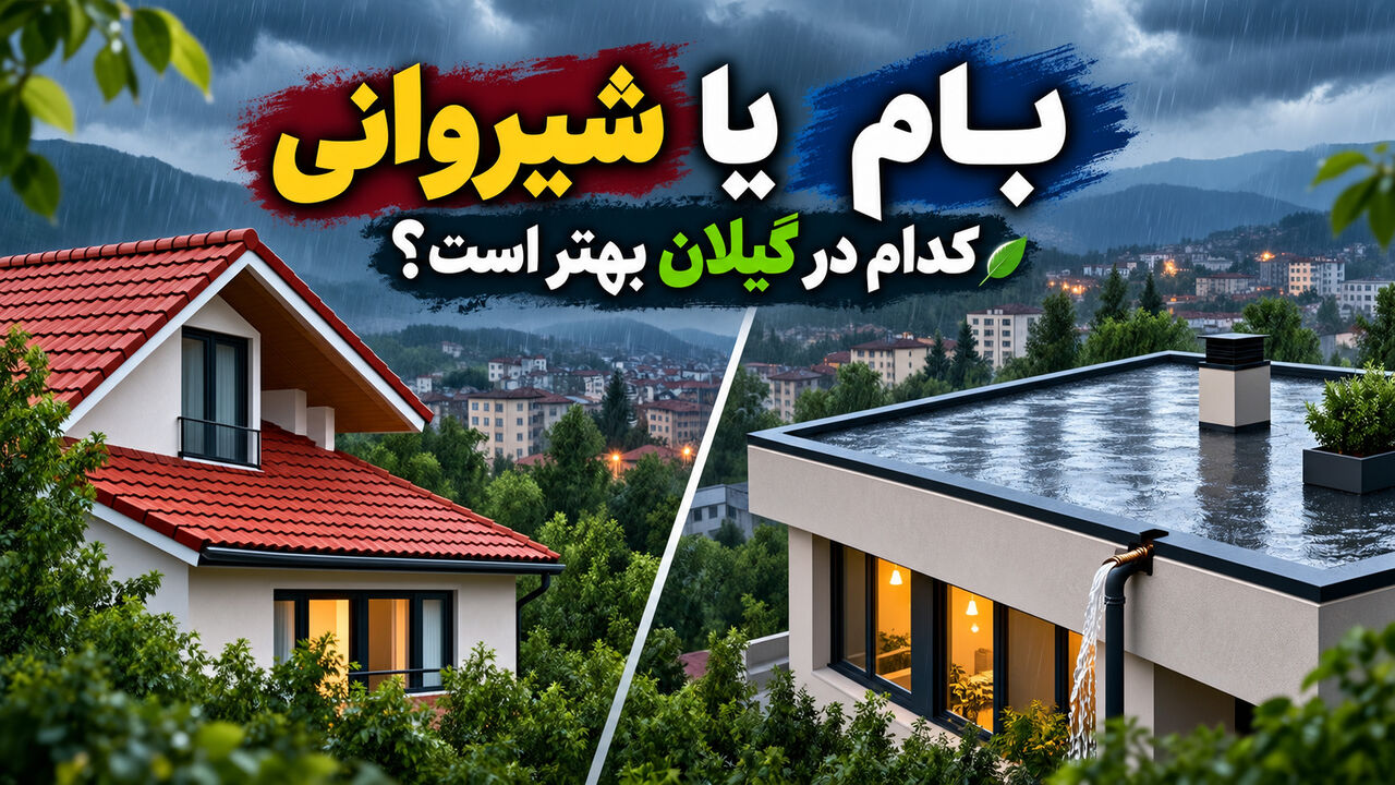 اینفوگرافیک| بام یا شیروانی؛ کدام در گیلان بهتر است؟