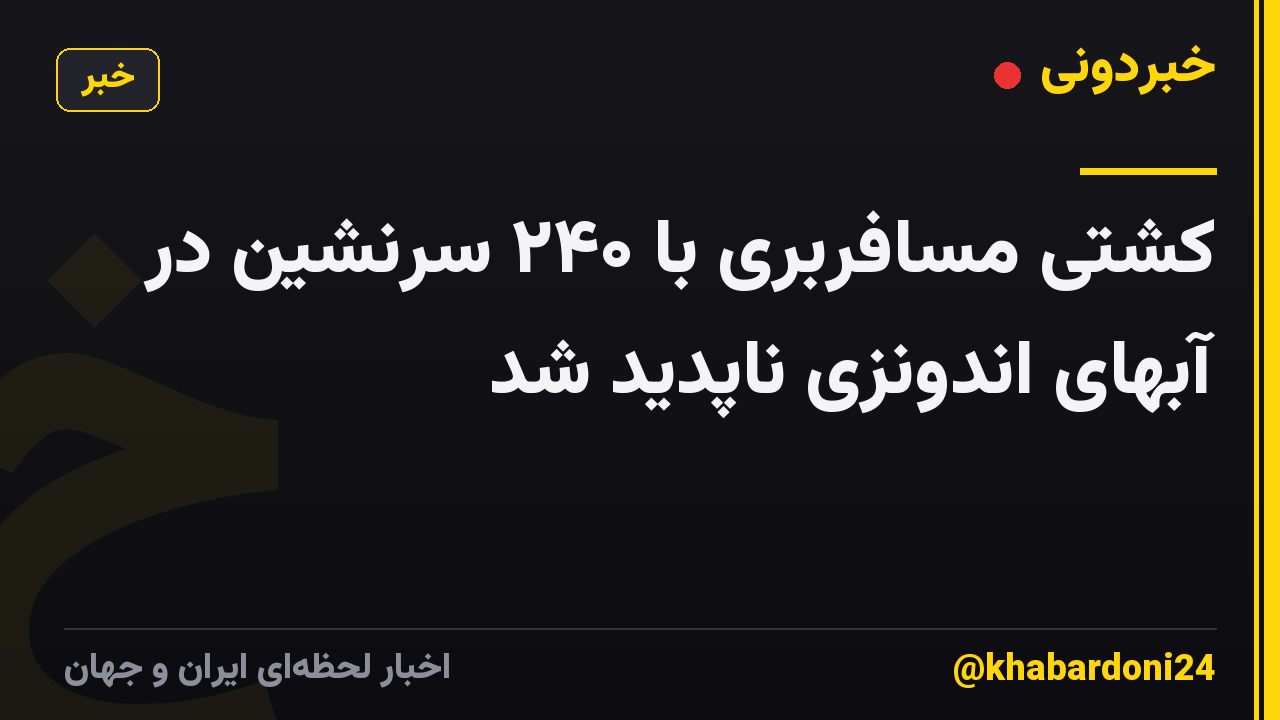 کشتی مسافربری با ۲۴۰ سرنشین در آبهای اندونزی ناپدید شد