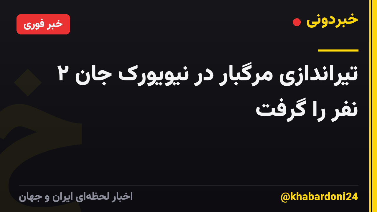 تیراندازی مرگبار در نیویورک جان ۲ نفر را گرفت