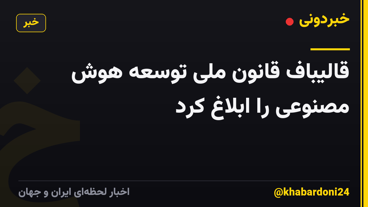 قالیباف قانون ملی توسعه هوش مصنوعی را ابلاغ کرد