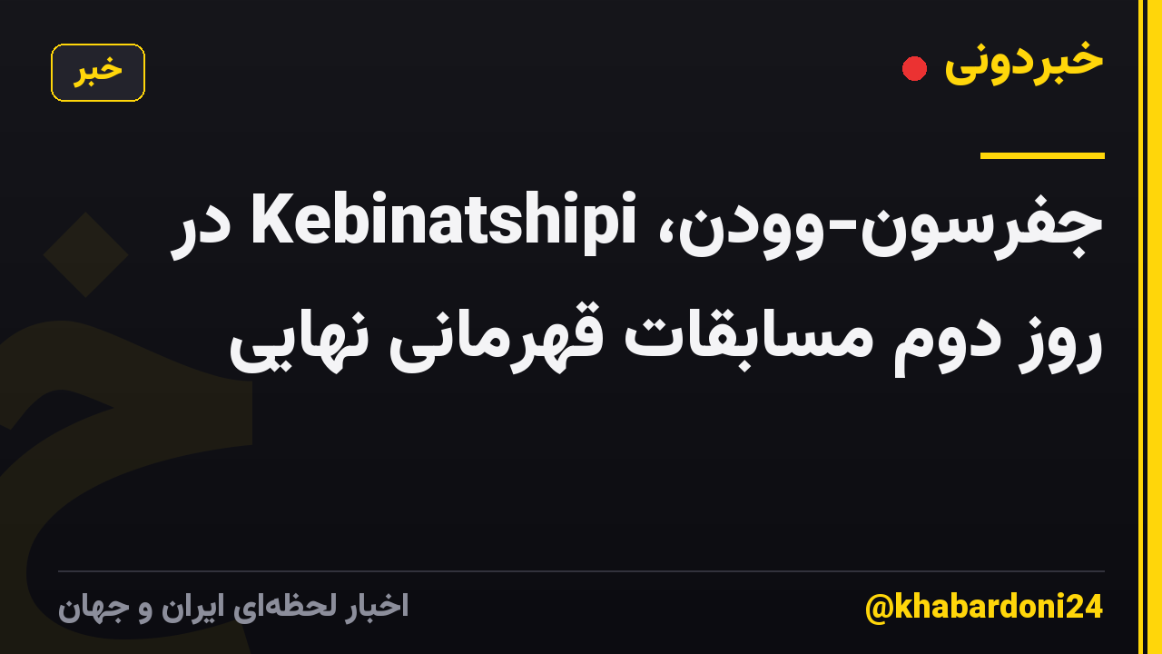 جفرسون-وودن، Kebinatshipi در روز دوم مسابقات قهرمانی نهایی