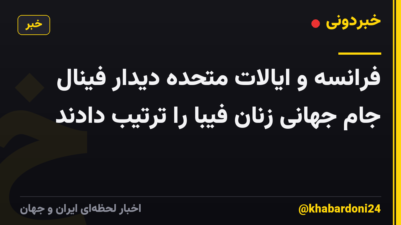 فرانسه و ایالات متحده دیدار فینال جام جهانی زنان فیبا را ترتیب دادند