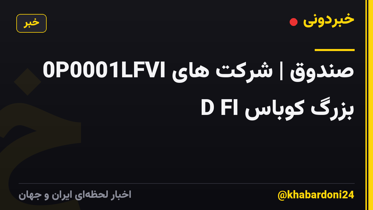 0P0001LFVI صندوق | شرکت های بزرگ کوباس D FI