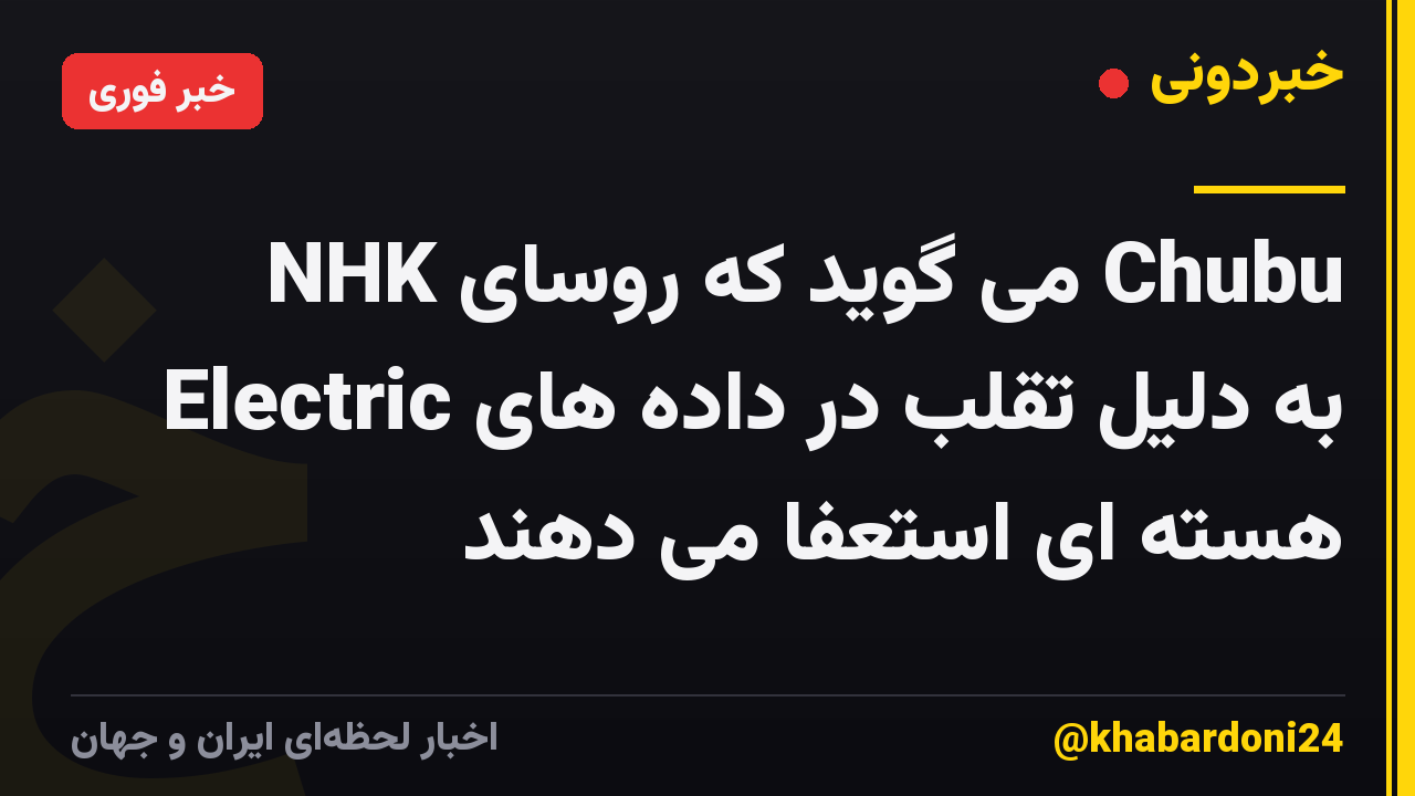 NHK می گوید که روسای Chubu Electric به دلیل تقلب در داده های هسته ای استعفا می دهند