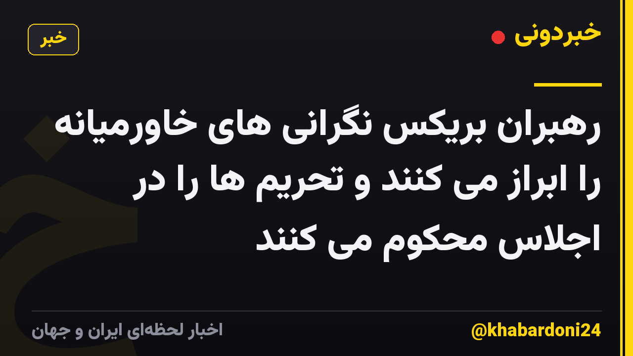 رهبران بریکس نگرانی های خاورمیانه را ابراز می کنند و تحریم ها را در اجلاس محکوم می کنند