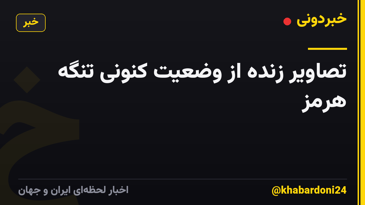 تصاویر زنده از وضعیت کنونی تنگه هرمز