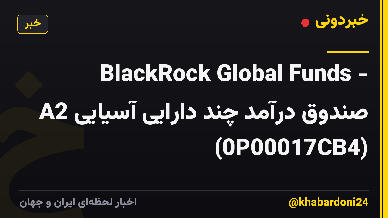 BlackRock Global Funds - صندوق درآمد چند دارایی آسیایی A2 (0P00017CB4)