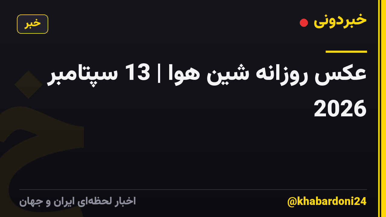 عکس روزانه شین هوا | 13 سپتامبر 2026