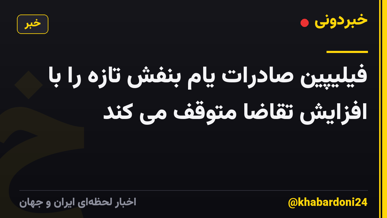 فیلیپین صادرات یام بنفش تازه را با افزایش تقاضا متوقف می کند