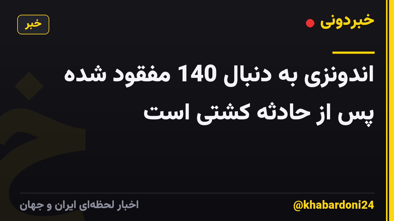 اندونزی به دنبال 140 مفقود شده پس از حادثه کشتی است