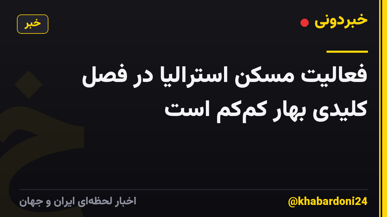 فعالیت مسکن استرالیا در فصل کلیدی بهار کمکم است