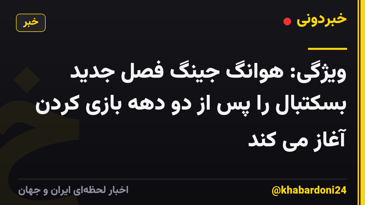 ویژگی: هوانگ جینگ فصل جدید بسکتبال را پس از دو دهه بازی کردن آغاز می کند