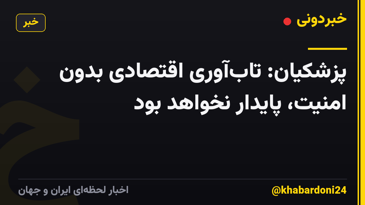 پزشکیان: تابآوری اقتصادی بدون امنیت، پایدار نخواهد بود
