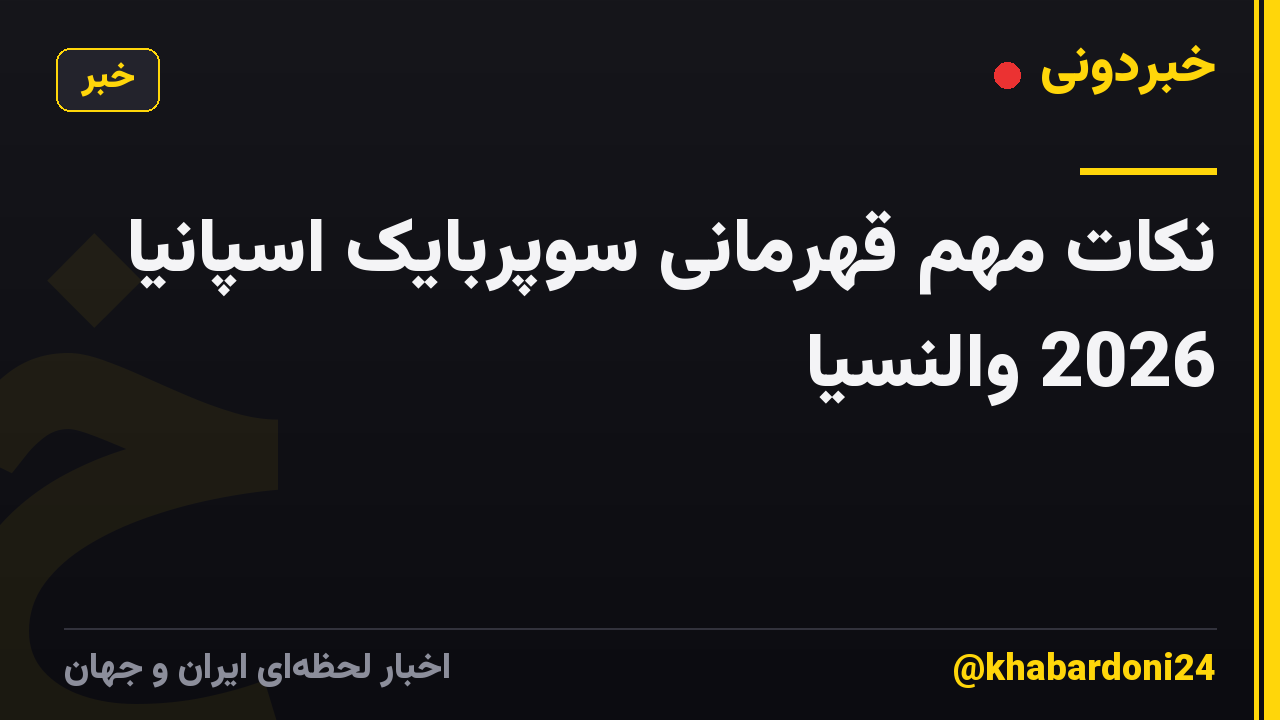 نکات مهم قهرمانی سوپربایک اسپانیا 2026 والنسیا
