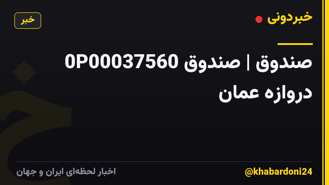 0P00037560 صندوق | صندوق دروازه عمان
