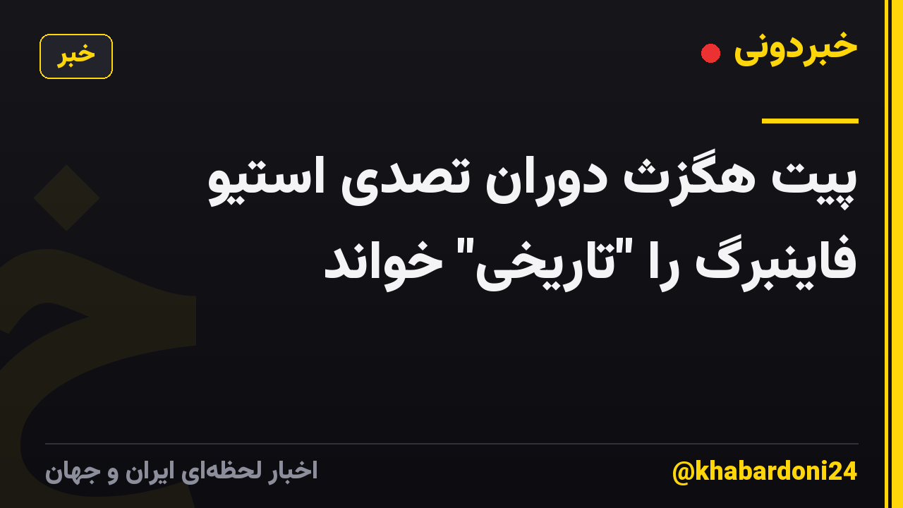 پیت هگزث دوران تصدی استیو فاینبرگ را "تاریخی" خواند