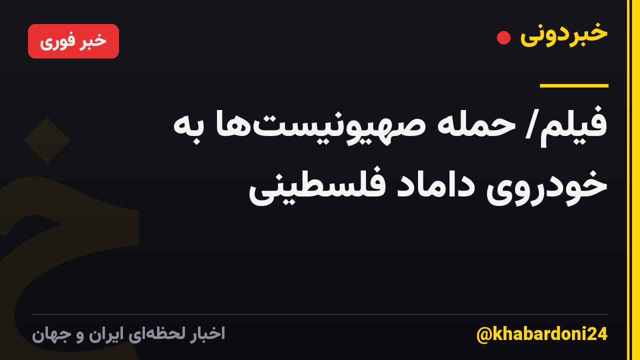 فیلم/ حمله صهیونیستها به خودروی داماد فلسطینی