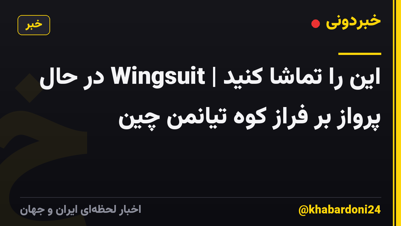 این را تماشا کنید | Wingsuit در حال پرواز بر فراز کوه تیانمن چین