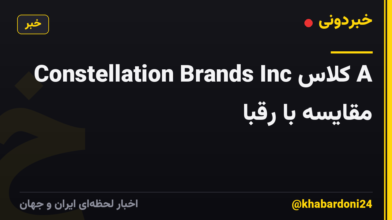 Constellation Brands Inc کلاس A مقایسه با رقبا