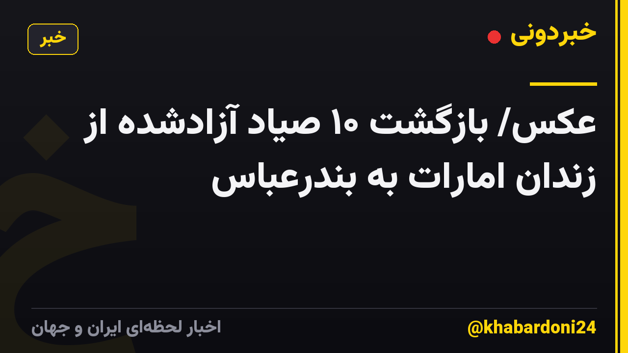 عکس/ بازگشت ۱۰ صیاد آزادشده از زندان امارات به بندرعباس
