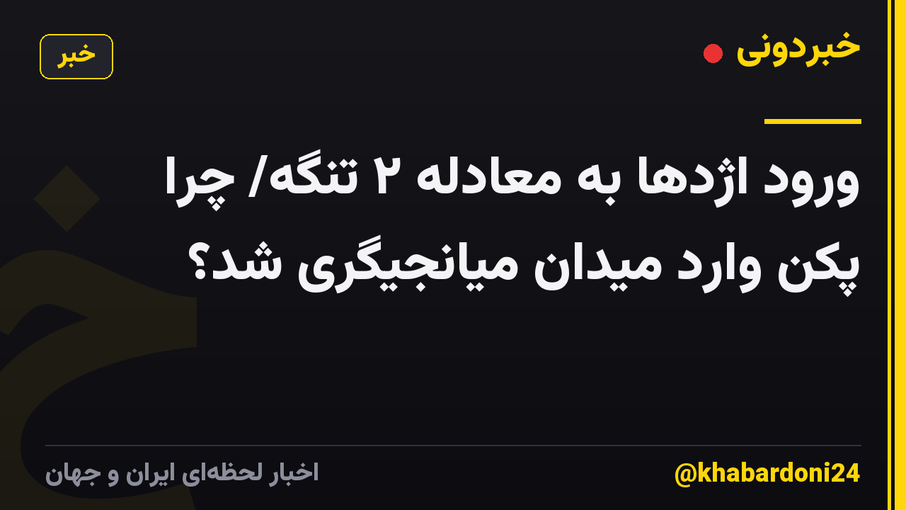 ورود اژدها به معادله ۲ تنگه/ چرا پکن وارد میدان میانجیگری شد؟