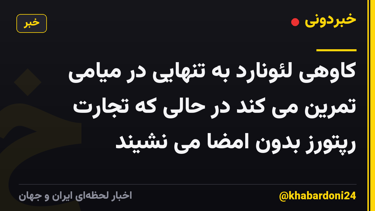 کاوهی لئونارد به تنهایی در میامی تمرین می کند در حالی که تجارت رپتورز بدون امضا می نشیند