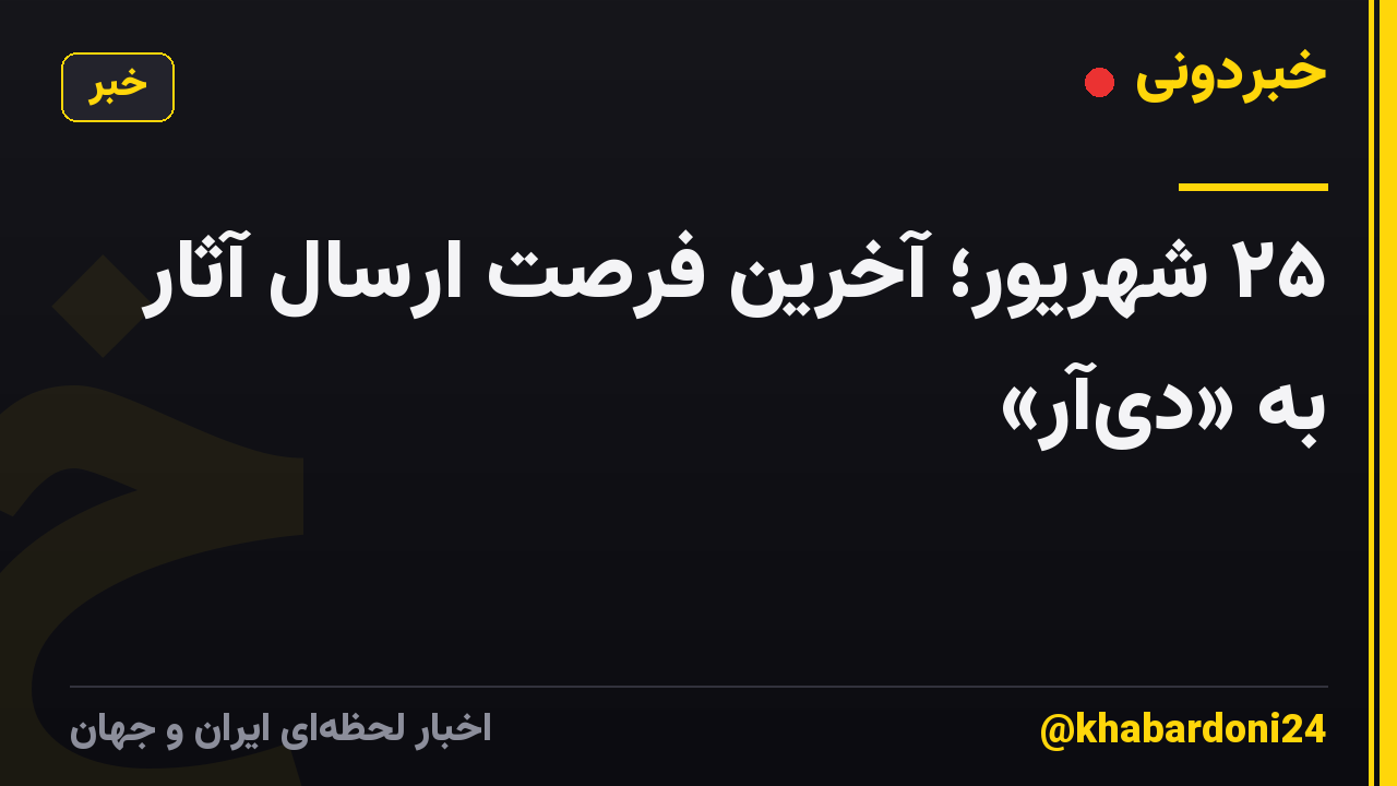 ۲۵ شهریور؛ آخرین فرصت ارسال آثار به «دیآر»