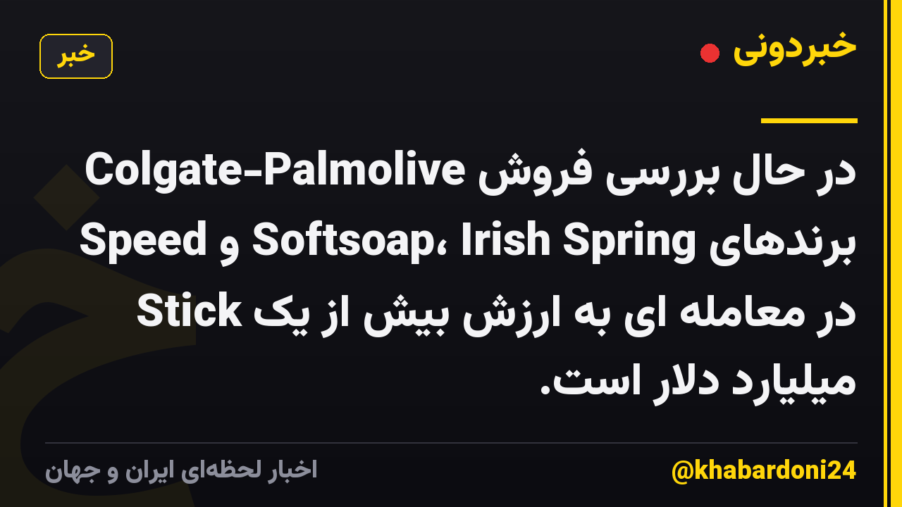 Colgate-Palmolive در حال بررسی فروش برندهای Softsoap، Irish Spring و Speed ​​Stick در معامله ای به ارزش بیش از یک میلیارد دلار است.