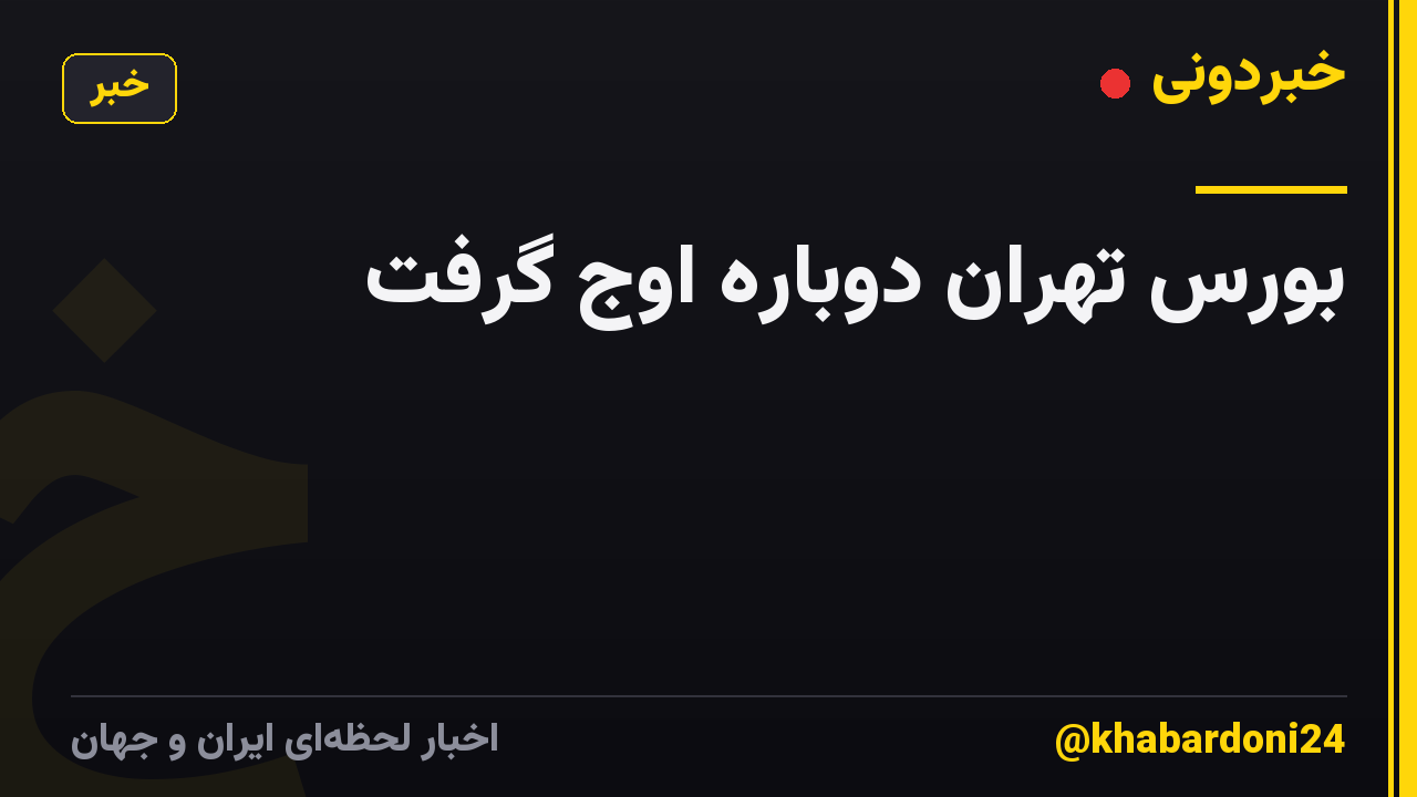 بورس تهران دوباره اوج گرفت