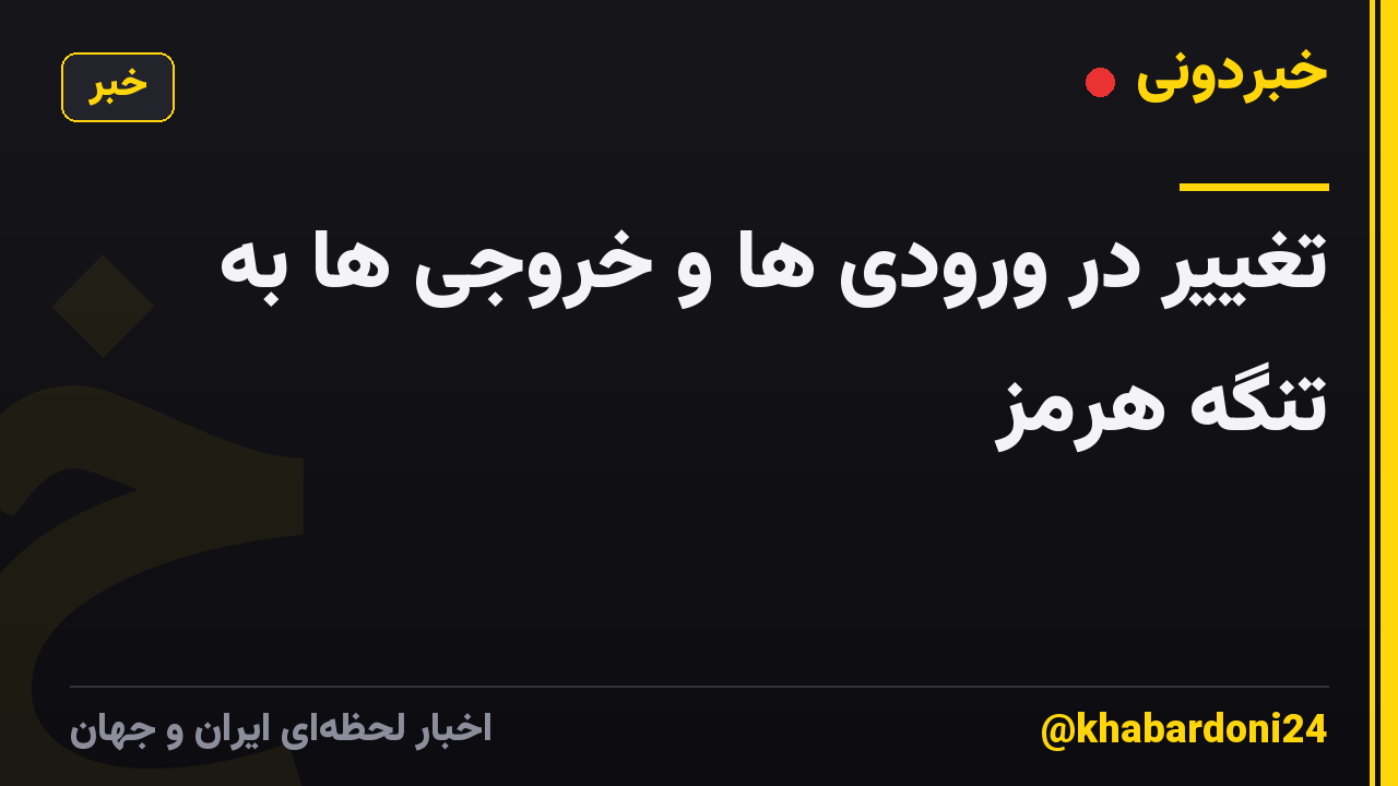 تغییر در ورودی ها و خروجی ها به تنگه هرمز