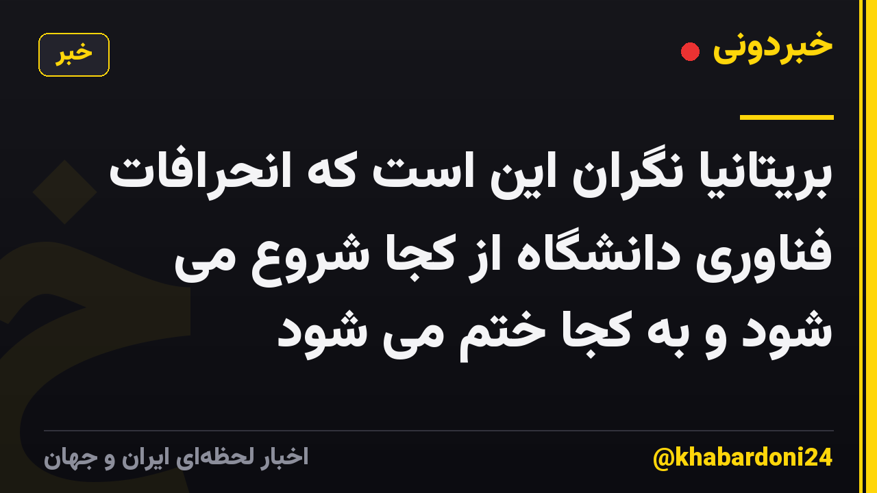 بریتانیا نگران این است که انحرافات فناوری دانشگاه از کجا شروع می شود و به کجا ختم می شود